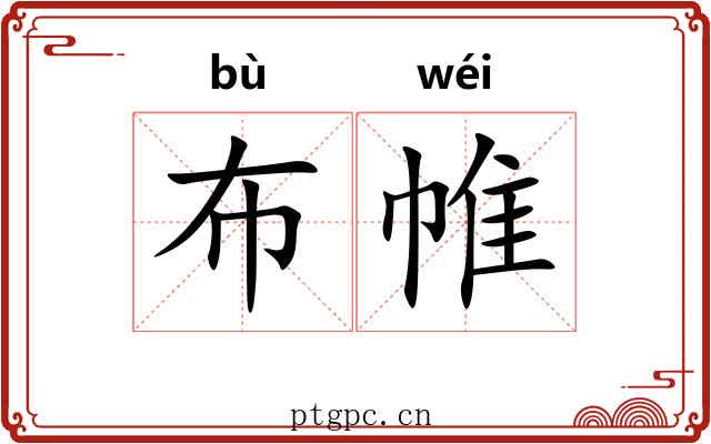 布帷