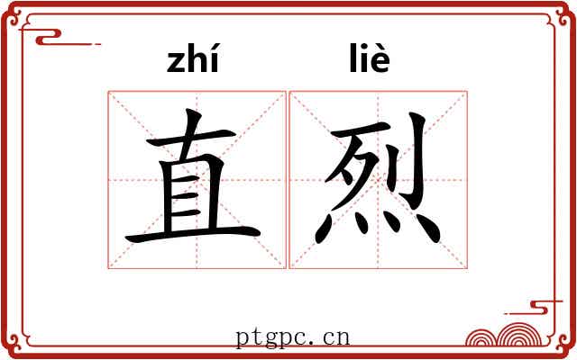 直烈 直烈