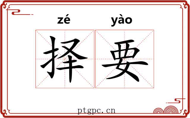 择要 择要