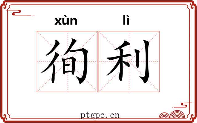 徇利