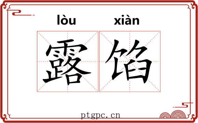 露馅