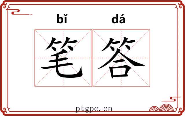 笔答 笔答