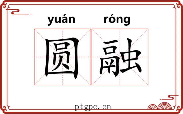 圆融 圆融