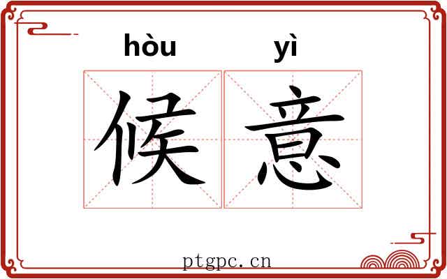 候意 候意
