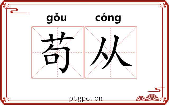 苟从