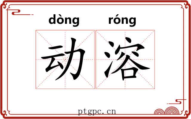 动溶 动溶