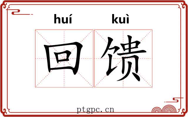 回馈