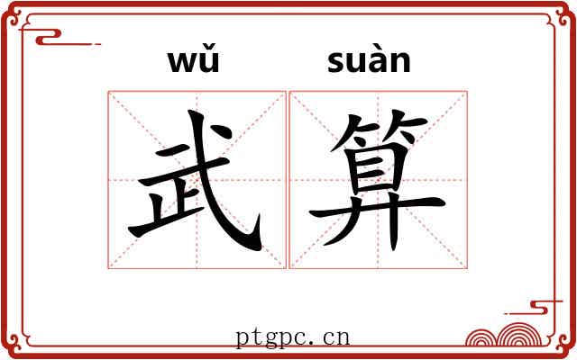 武算