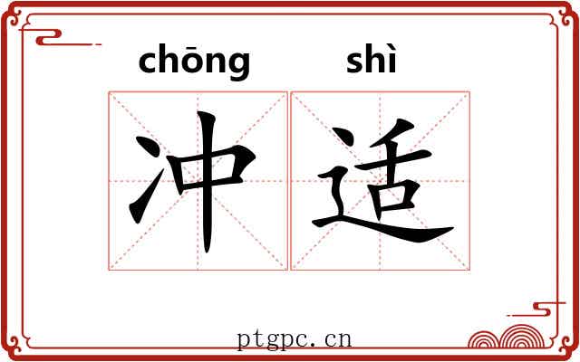 冲适 冲适