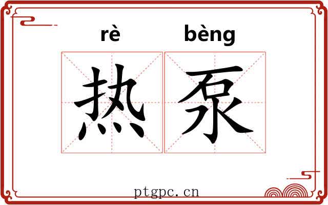 热泵 热泵