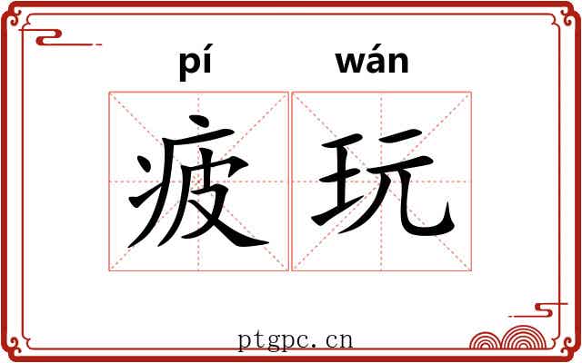 疲玩