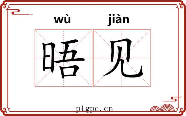 晤见