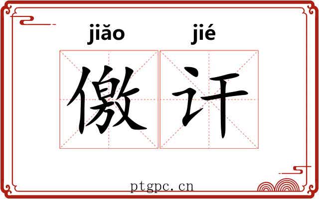 儌讦