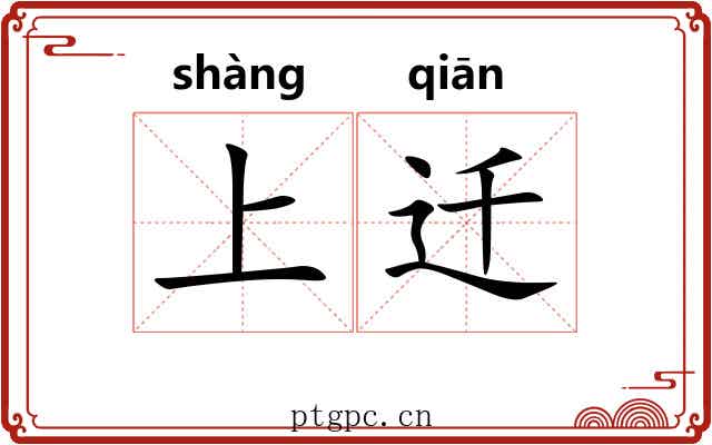 上迁 上迁