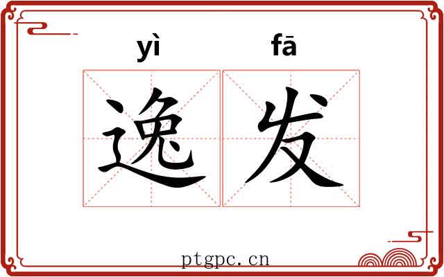 逸发 逸发