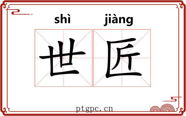 世匠 世匠