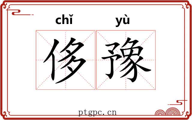 侈豫