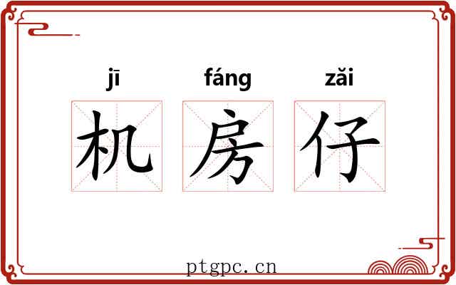 机房仔 机房仔