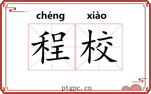 程校