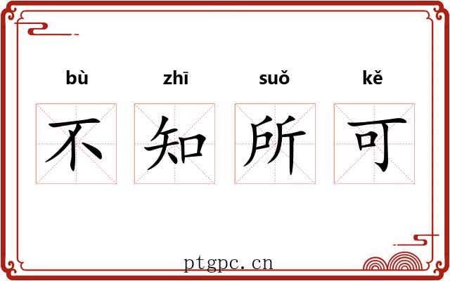 不知所可 不知所可