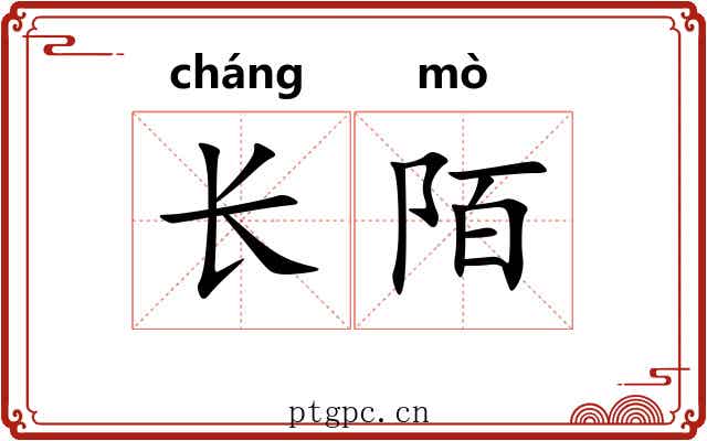 长陌 长陌