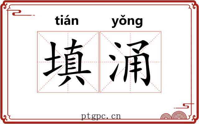 填涌