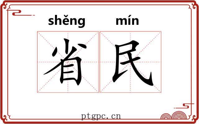 省民 省民