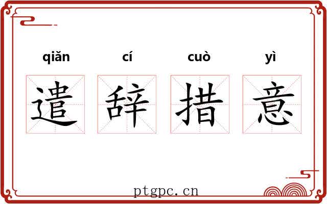 遣辞措意 遣辞措意