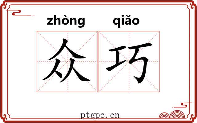 众巧