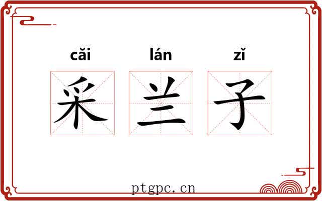 采兰子 采兰子