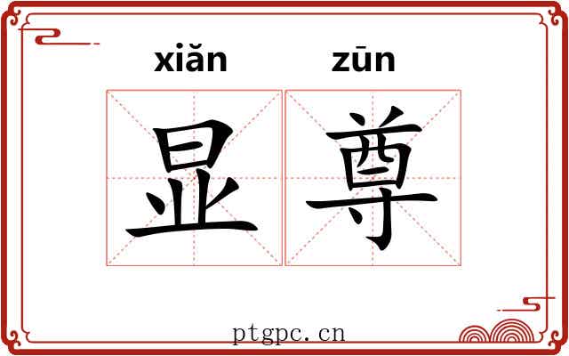 显尊