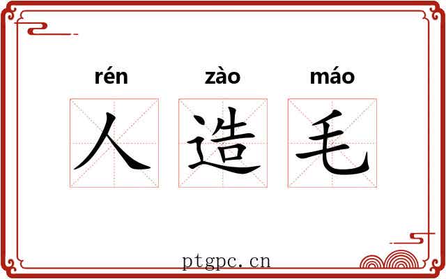 人造毛 人造毛