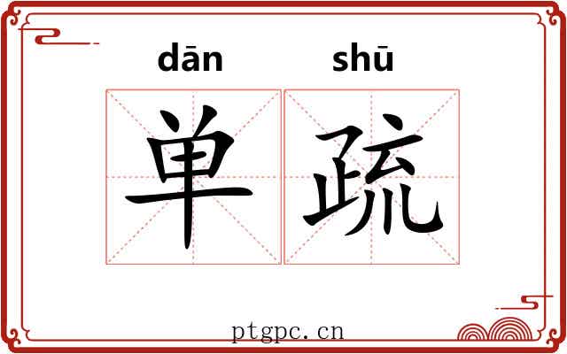 单疏