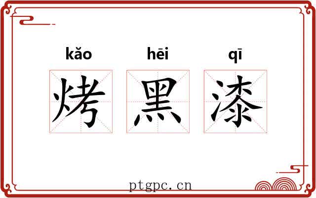 烤黑漆