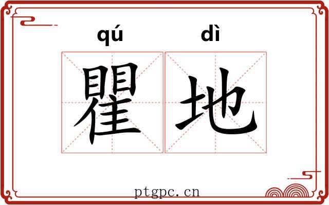 瞿地