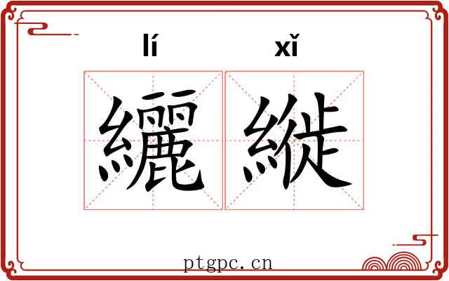 纚縰