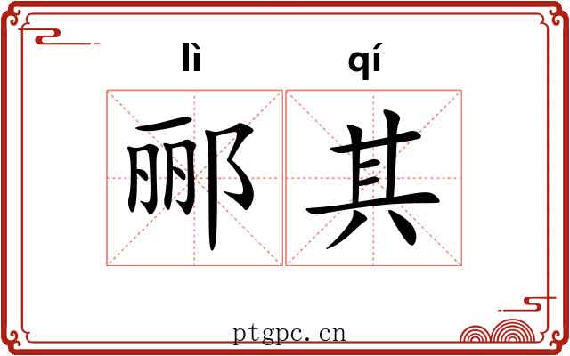郦其
