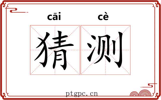 猜测