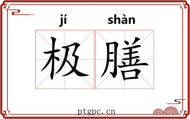 极膳