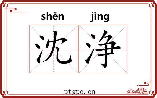 沈浄