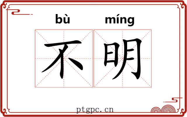 不明
