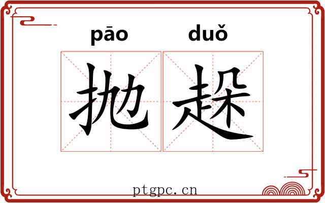 抛趓