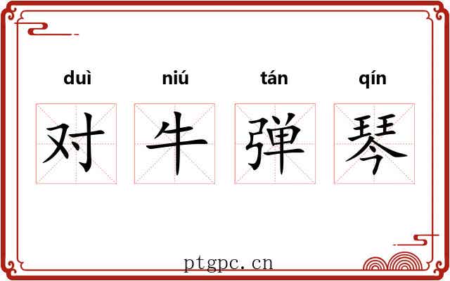 对牛弹琴 对牛弹琴