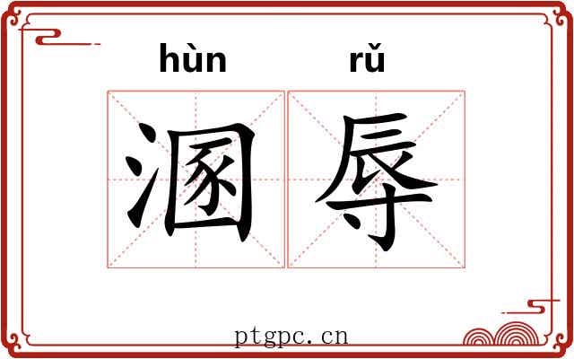 溷辱