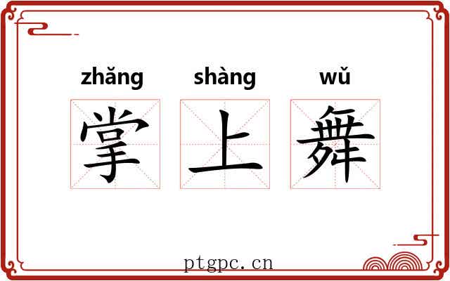 掌上舞 掌上舞
