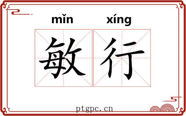 敏行 敏行