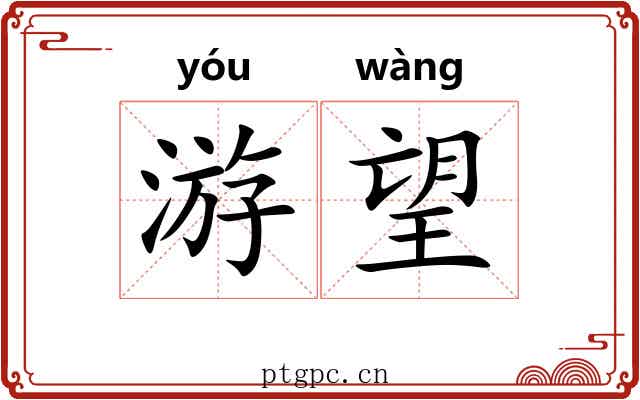 游望 游望