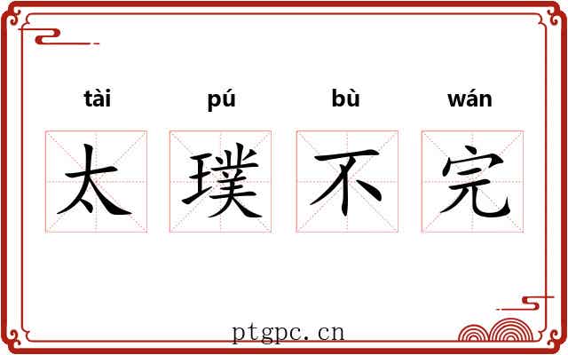 太璞不完 太璞不完