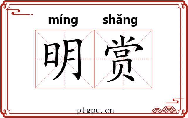 明赏 明赏