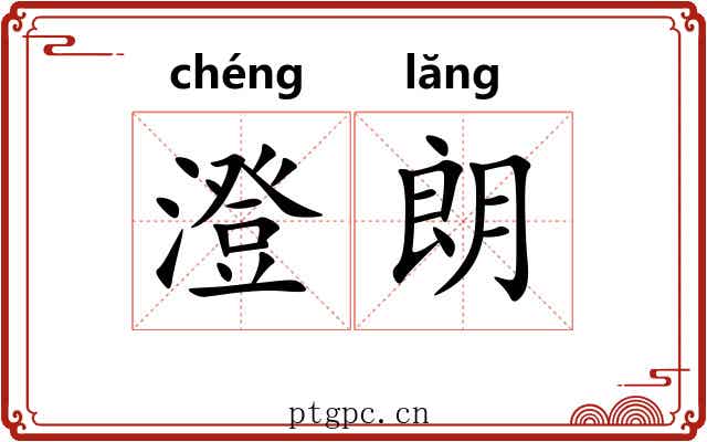澄朗